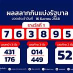 ตรวจรางวัลงวดนี้